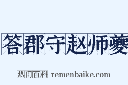 答郡守赵师夔是什么意思的图片